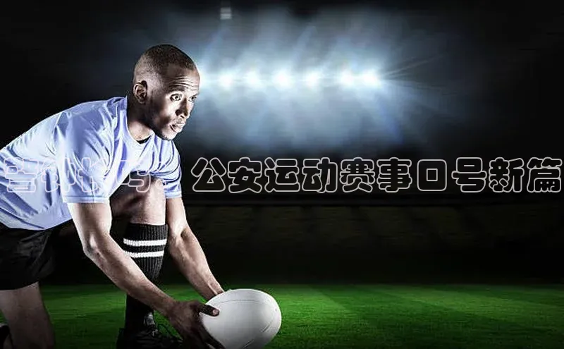 警钟长鸣：公安运动赛事口号新篇
