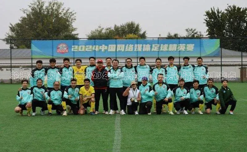 轮滑运动的巅峰：2023年国际轮滑锦标赛详情与赛事亮点