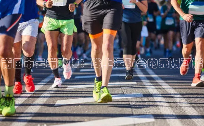 莆田市云端竞技：线上运动会的无限可能