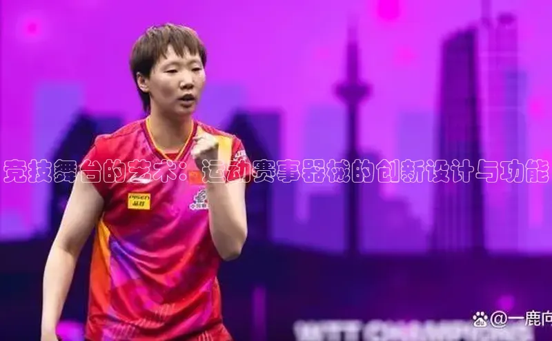 竞技舞台的艺术：运动赛事器械的创新设计与功能