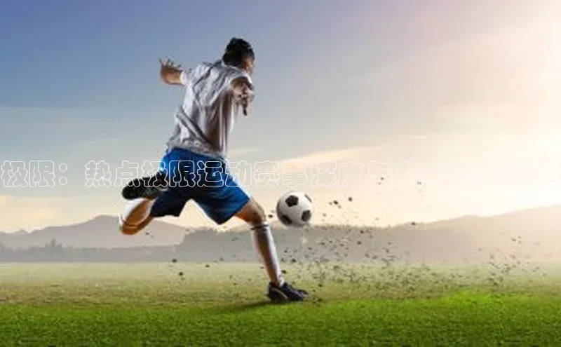 极限：热点极限运动赛事深度与未来趋势预判