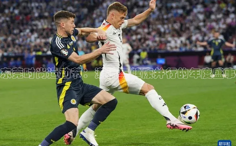 东莞时尚运动节：潮流与健康并行的年度盛事