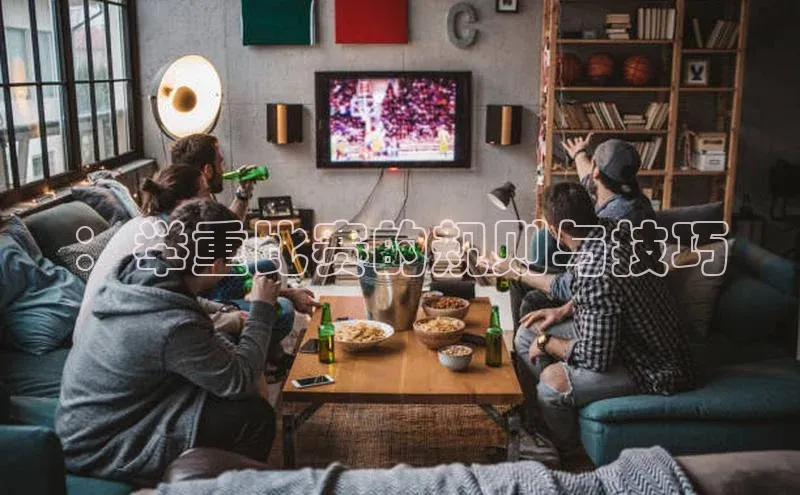 ：举重比赛的规则与技巧