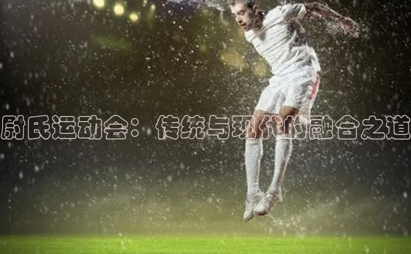 尉氏运动会：传统与现代的融合之道