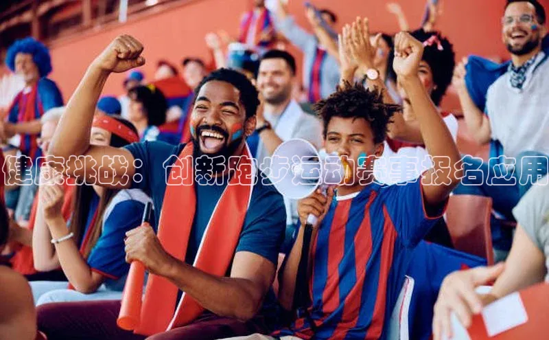 健康挑战：创新跑步运动赛事报名应用