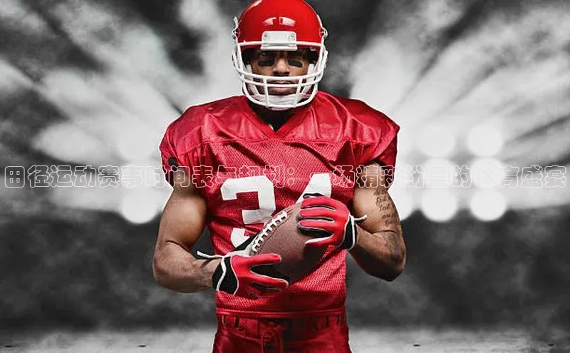 田径运动赛事时间表与规划：一场精彩纷呈的体育盛宴