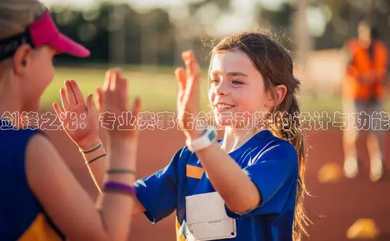 剑锋之光：专业赛事击剑运动鞋的设计与功能