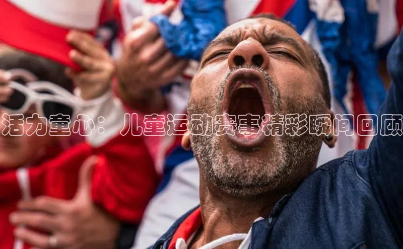 活力童心：儿童运动赛事精彩瞬间回顾