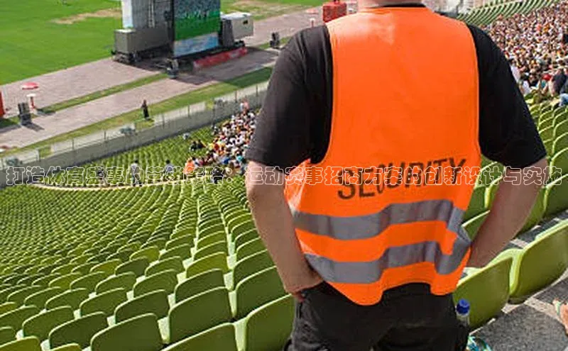 打造体育盛事的营销策略：运动赛事招商方案的创新设计与实施