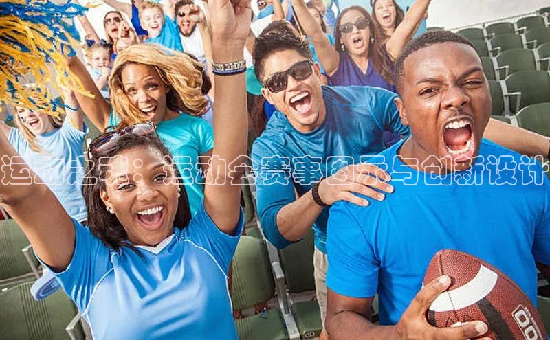 运动之魂：运动会赛事图示与创新设计