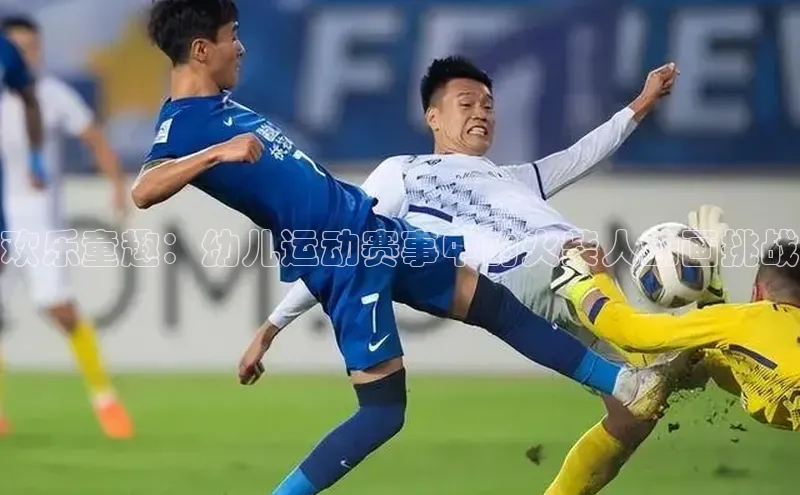 欢乐童趣：幼儿运动赛事中的火柴人动画挑战