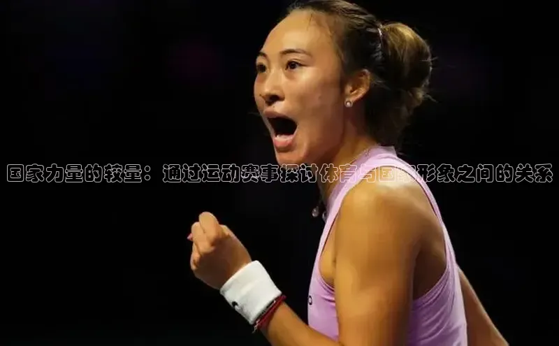 国家力量的较量：通过运动赛事探讨体育与国家形象之间的关系