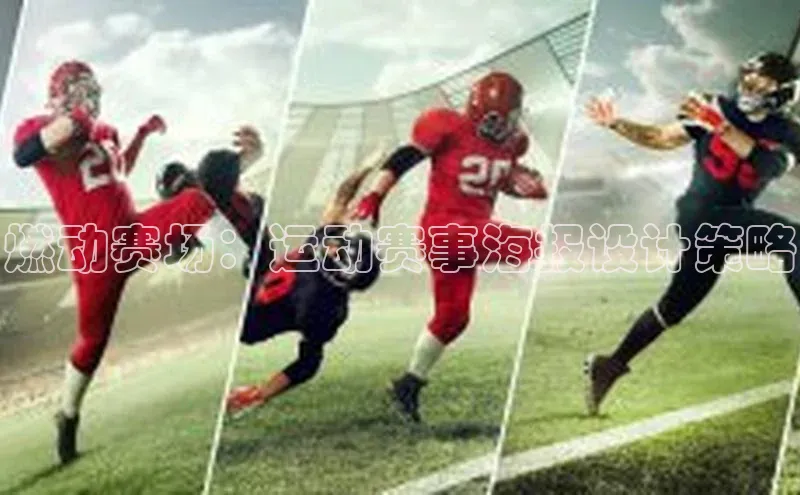燃动赛场：运动赛事海报设计策略