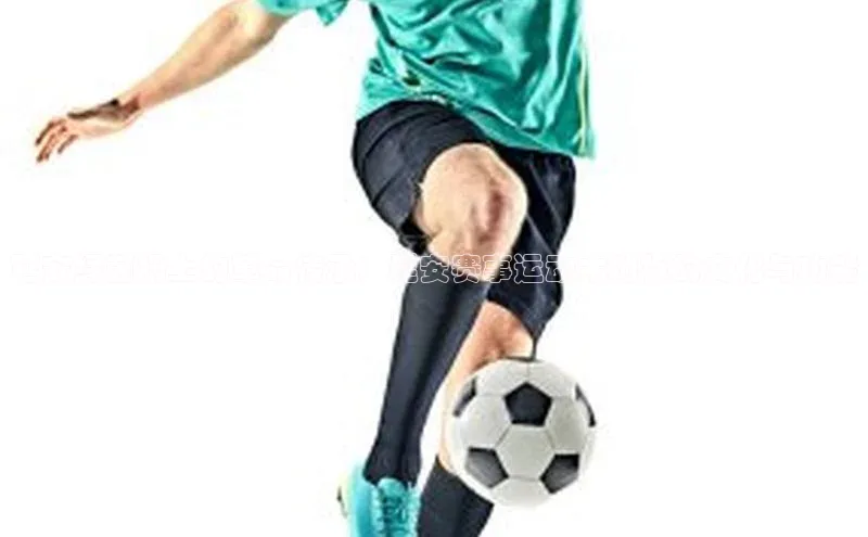 延安绿茵场上的革命传承：延安赛事运动木地板的文化与功能