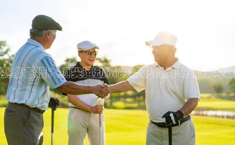 赛事直播：顶尖运动员的精彩瞬间与精神风貌