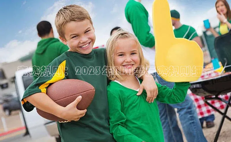 竞赛规则：2023年NBA季后赛规则细节