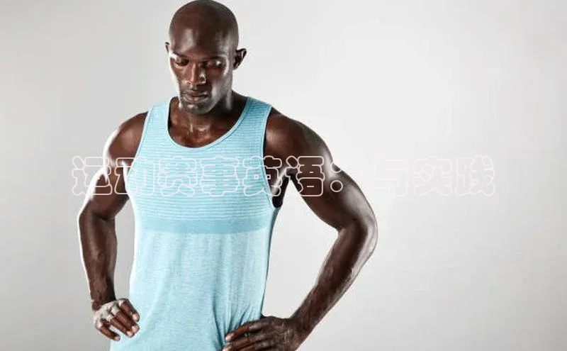 运动赛事英语：与实践