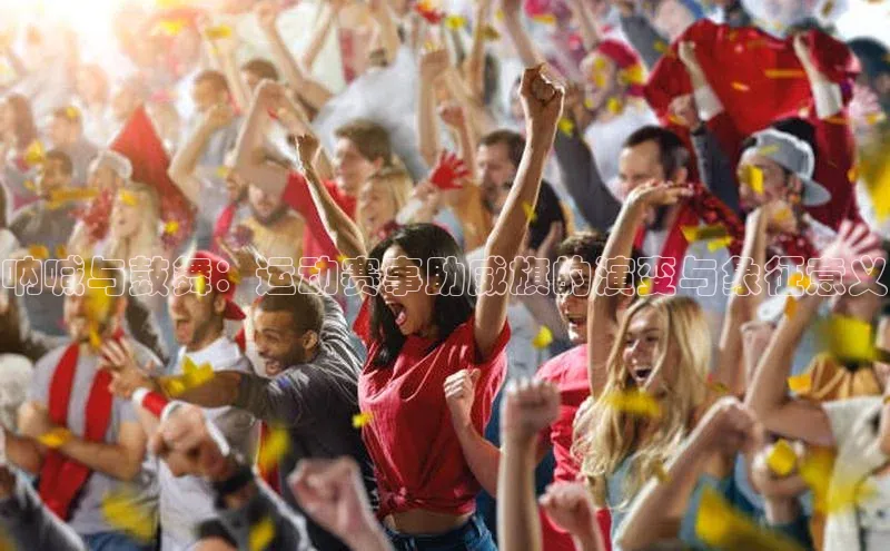 呐喊与鼓舞：运动赛事助威旗的演变与象征意义