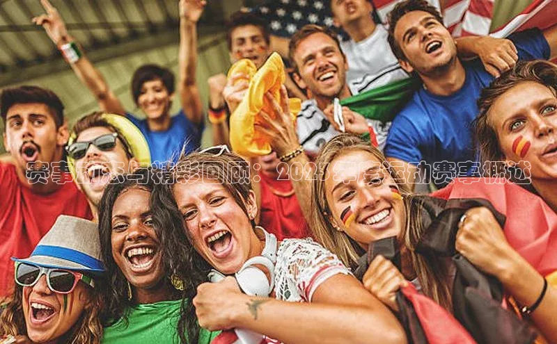 赛事动态与精彩回顾：2023年度运动赛事概述