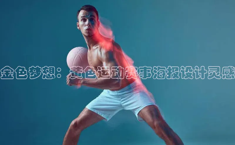 金色梦想：黄色运动赛事海报设计灵感