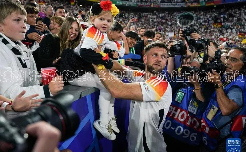 跨越时空的旋律：经典歌曲中的运动赛事瞬间