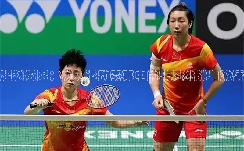 超越极限：成人运动赛事中的非凡挑战与激情