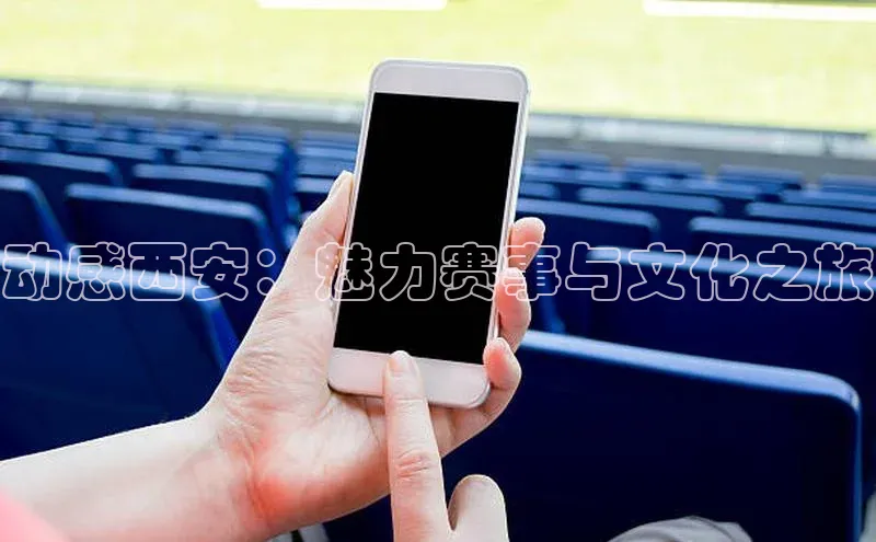 动感西安：魅力赛事与文化之旅