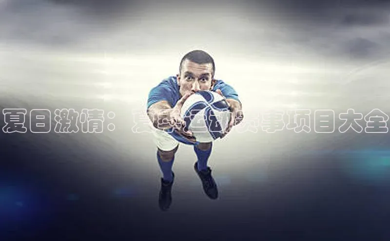 夏日激情：夏季运动赛事项目大全