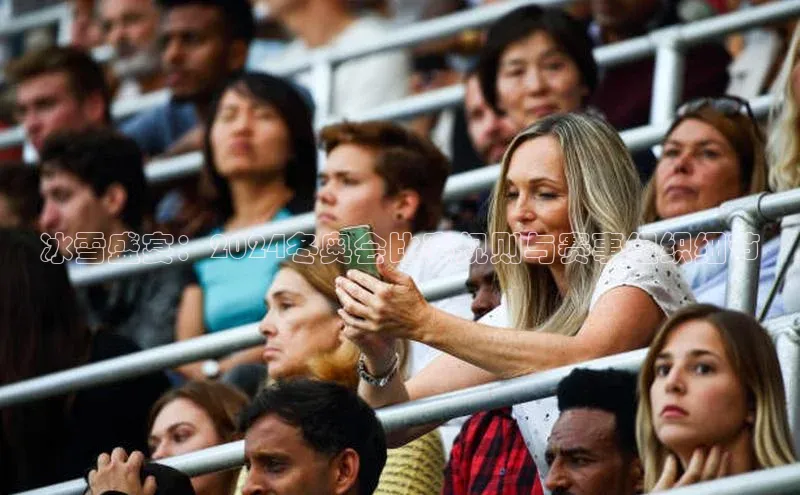 冰雪盛宴：2024冬奥会比赛规则与赛事组织细节