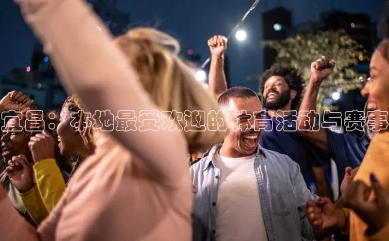 宜昌：本地最受欢迎的体育活动与赛事