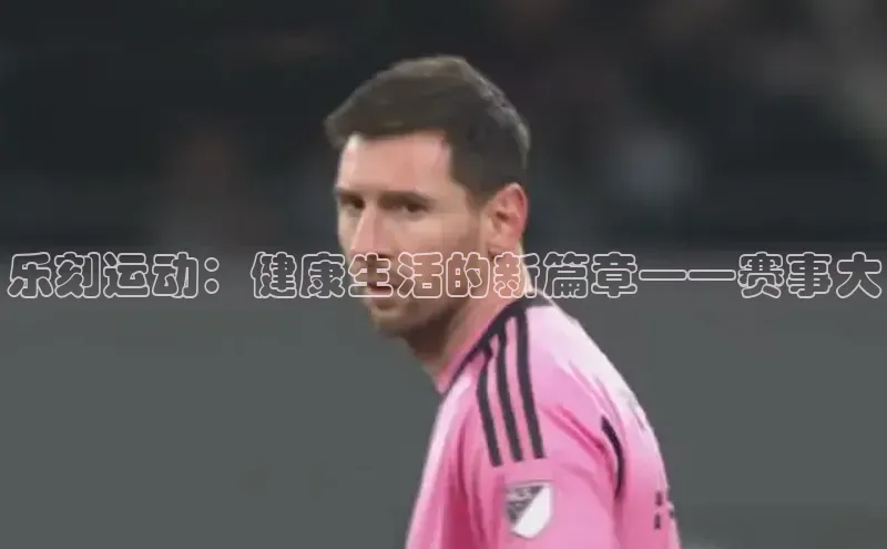 乐刻运动：健康生活的新篇章——赛事大